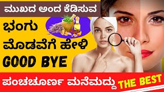 ಭಂಗು ಮೊಡವೆ ಸಮಸ್ಯೆಗಳಿಗೆ ಹೇಳಿ ಗುಡ್‌ ಬೈ | ಹೇಮಬಾಬು ಅವರ ಪಂಚಚೂರ್ಣ ಬೆಸ್ಟ್‌ ಮನೆಮದ್ದು | pigmentation pimple