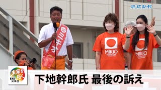 【2022沖縄県知事選】下地幹郎氏　最後の訴え