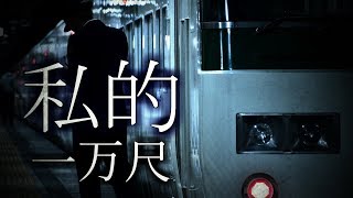 【音MAD】私的路線一万尺　【没素材×アルプス一万尺】