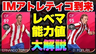 【ウイイレアプリ2020】アイコニックアトレティコのレベマ能力値を30秒で！【アイコニックトーレス】