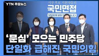 '문심' 모으는 민주당 후보...단일화 급해진 국민의힘 / YTN