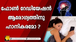 ഫോൺ റേഡിയേഷന്‍ ആരോഗ്യത്തിനു ഹാനികരമോ ? | MOBILE PHONE RADIATION