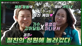 [정원의 발견] 윤영미&강허달림 제주정원 블루스 1탄 The Garden of Best Friends | KBS제주 20210205방송