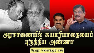 அண்ணா யார்? பெரியார் யார்? | வரலாற்று பதிவுகள் | கொளத்தூர் மணி | திவிக