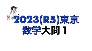 2023(R5)東京都立高校入試数学大問1