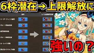 【アプデ解説】6枠潜在が強化！32億上限解放は強い？解説！【パズドラ】