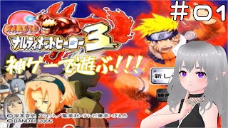 【NARUTO】ナルティメットヒーロー3で暴れまわる！【その1】