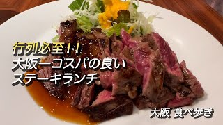 【大阪/中津】行列必至！大阪一コスパの良いステーキランチ