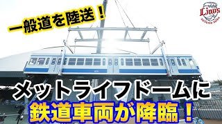 【貴重な陸送！】ライオンズ本拠地メットライフドームに本物の鉄道車両がやってきた！