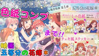 🧡最高の大人☪️映画で色紙コンプまで❤️!!【映画 五等分の花嫁＊」 第一週特典 色紙】