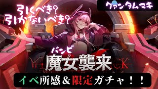 【クァンタムマキ】SSRバンビ登場！【魔女襲来所感＆ガチャ】