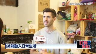 慣性食物浪費成廚餘 享食冰箱望改善 | 記者 劉洛嫻、黃心俞 | 2019-12-15 | HGL網路新聞