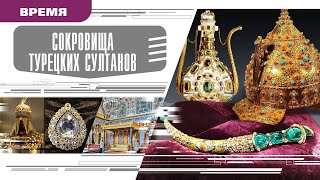 СОКРОВИЩА ТУРЕЦКИХ СУЛТАНОВ. Аудиокнига. Время События Люди!