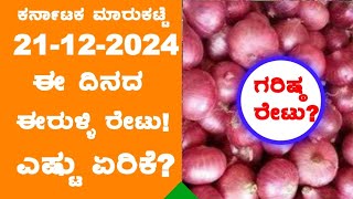 Today Onion Rates l 21-12-2024 l ಇವತ್ತಿನ ಈರುಳ್ಳಿ ಗರಿಷ್ಠ ಬೆಲೆ ಎಷ್ಟು? l #OnionRate ‎l @BealertJob