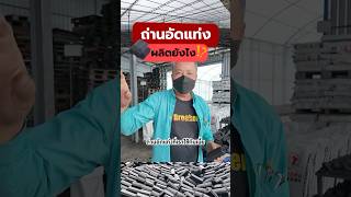 ถ่านอัดแท่งผลิตยังไง? ลูกค้าเลือกใช้พาสติกคลุมโรงเรือน 200 ไมครอน #ถ่าน #ถ่านอัดไร้ควัน