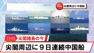 【安全保障】尖閣周辺に中国船４隻　９日連続航行 2024 11 03　#海上保安庁　#八重山日報　#安全保障　#尖閣諸島　#中国