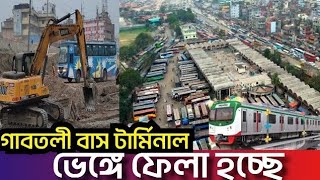 গাবতলী বাস টার্মিনাল যেকারণে ভাঙ্গছে | ঢাকার চারপাশে মেট্রোরেল নির্মাণ শুরু | Dhaka Metro Rail