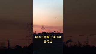 2024年1月8日月曜日成人の日の日の出🌅6時54分天気は晴れ☀️最高気温は10度最低気温は0度予報⁉️北風が吹いて寒い一日😨になりそうです❣️