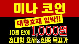 [미나 코인] 10월 안에 1,000원까지 🏁초대형 호재와 최종 목표가🏁 공개합니다.