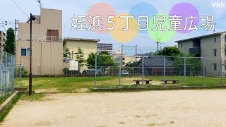 福岡市西区姪の浜にある広場【姪浜5丁目児童広場】