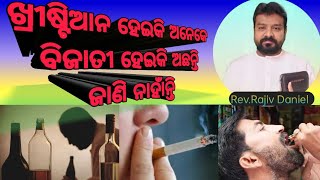 ⛪ଖ୍ରୀଷ୍ଟିୟାନ୍ ହେଇକି ଅନେକେ ବିଜାତୀ ହେଇକି ଅଛନ୍ତି// Rev-Rajiv Daniel Odia Message