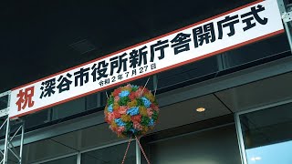 深谷市役所新庁舎開庁式ダイジェスト - 令和2年7月27日