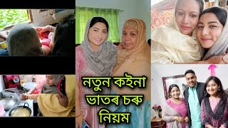 💓💓💓আজি ঘৰৰ মানুহ আহিছে ভাতৰ চৰো ধৰা নিয়ম কৰিব কাৰণে | Nasrin's vlogs