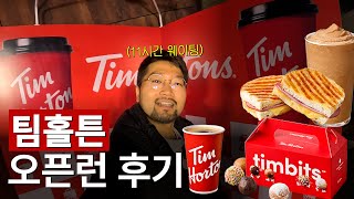 11시간 기다려도 1등 못하네요. 🇨🇦캐나다 국민커피🇨🇦 팀홀튼 오픈런 (ft.선착순 사은품 귀마개, 리유저블백, 아메리카노 10잔)