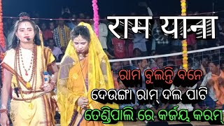 ରାମ ବୁଲନ୍ତି ବନେ ରାମ l ଦେଉଙ୍ଗାଆ ରାମଲୀଳା // Rama bulanti bane deungaa