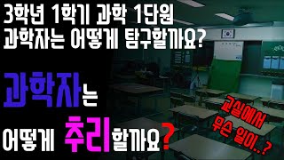 3학년 과학 1학기 1단원 과학자는 어떻게 탐구할까요? [과학자는 어떻게 추리할까요?]