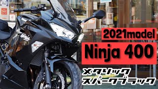 2021年モデル【Ninja400】台数の少ない車両。まずは動画でチェックしてください♪