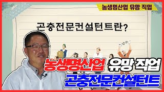 농생명산업 유망직업 – 곤충전문컨설턴트