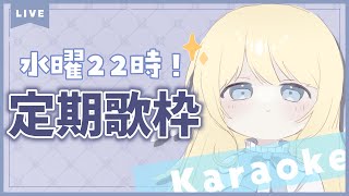 【定期歌枠 / Karaoke】初見歓迎！今日もゆるっと歌お～！ボカロ多めかも？💭【新人Vtuber】