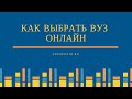 КАК ВЫБРАТЬ ВУЗ —  VUZOPEDIA RU