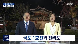 국도 1호선과 함께한 전라도 - R (181018목/뉴스데스크)