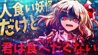 【ゆっくり茶番劇】人を喰らう“妖怪“【ルーミア】｜《Touhou Project》