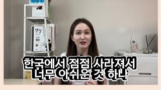 한국 생활 10년차 외국인이 아쉬워하는 것 하나 #외국인 #외국인반응