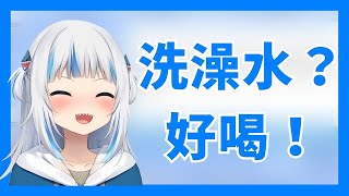 【Gawr Gura】對自己的洗澡水讚不絕口的Gura 這才不噁！！【Vtuber中文翻譯】【HololiveEN】