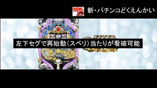 フィーバークィーン2018　左下セグで再始動当たりが看破可能な件【新・パチンコどくえんかい002】演出学各論