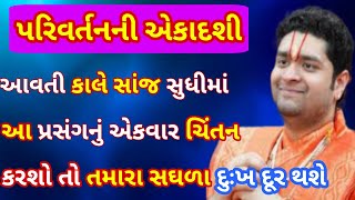 આવતીકાલે સાંજ સુધીમાં આ પ્રસંગ નું એકવાર ચિંતન કરજો અલૌકિક આનંદની પ્રાપ્તિ થશે અચૂક સાંભળો