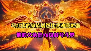 斗罗大陆 马红俊的家族居然比武魂殿更强,他的父亲是98级封号斗罗