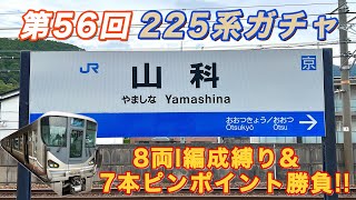 【第56回】225系来るまで帰れませんチャレンジ！ 〜8両I編成縛り＆7本ピンポイント勝負編〜