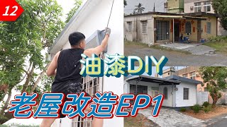 【元智】老家改造EP1｜油漆DIY 現省5萬｜自己刷油漆，刷完真的太美了｜油性水泥漆施作｜水性水泥漆施作｜虹牌油漆｜塑木地板安裝｜漢白玉裝飾｜old house renovation