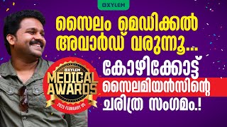 സൈലം മെഡിക്കൽ അവാർഡ് വരുന്നു..കോഴിക്കോട്ട് സൈലമിയൻസിൻറെ ചരിത്ര സംഗമം. | Xylem NEET