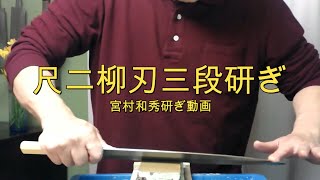 研ぎ師宮村和秀刃物研ぎシリーズ第259話-Sharpening master  Kazuhide Miyamura blade sharpening series Episode 259