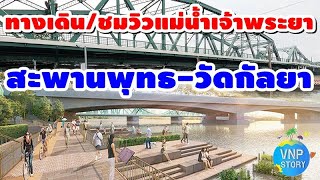 ล่าสุด!.สร้างทางเดิน/จักรยาน จุดชมวิวริมแม่น้ำเจ้าพระยา ช่วงสะพานพุทธ - วัดกัลยาณมิตร (17 ก.พ.66)