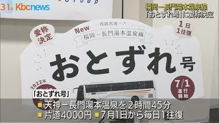 西鉄・福岡−長門湯本温泉線　愛称は「おとずれ号」