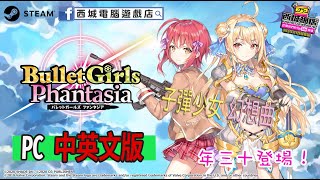 (用1分鐘睇遊戲) 美少女動作射擊遊戲【子彈少女 幻想曲】登陸 STEAM 平台！