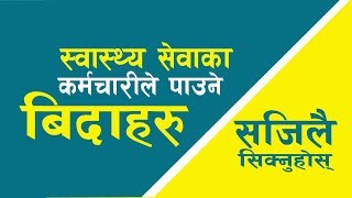 स्वास्थ्य सेवाका कर्मचारीले पाउने विदा || Leaves of Health Service|| लोक सेवा तयारी ||