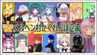 【VRChat】メルヘン村でドンドンドンドングリスしながら隠れます【生配信】